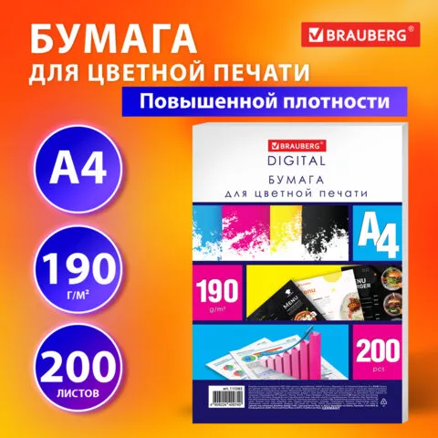 Бумага для цветной лазерной печати А4, ПЛОТНАЯ 190 г/м2, 200 л., BRAUBERG DIGITAL, 145% (CIE), 11538