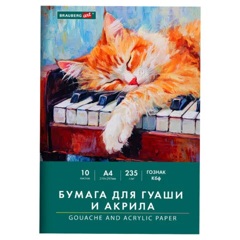 Бумага для гуаши и акрила А4 10л, 235 г/м2, 210х297мм, в папке, BRAUBERG ART CLASSIC, "Кот-музыкант"