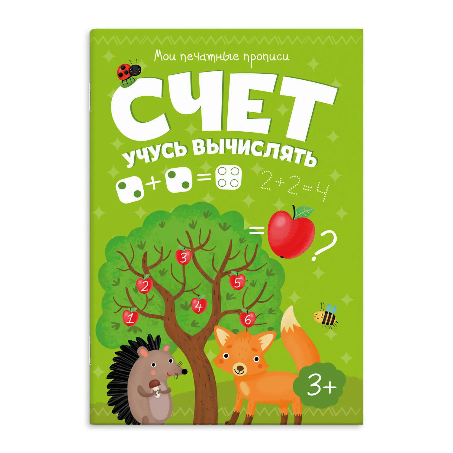 Прописи Феникс+  "Мои печатные прописи" СЧЕТ УЧУСЬ ВЫЧИСЛЯТЬ