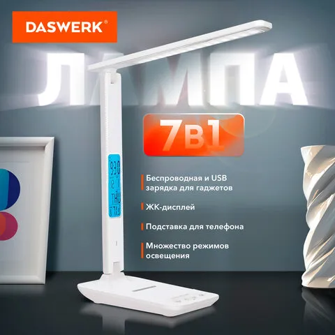 Настольная лампа светильник с дисплеем и беспроводной зарядкой "7 в 1", LED, 10 Вт, белый, DASWERK,