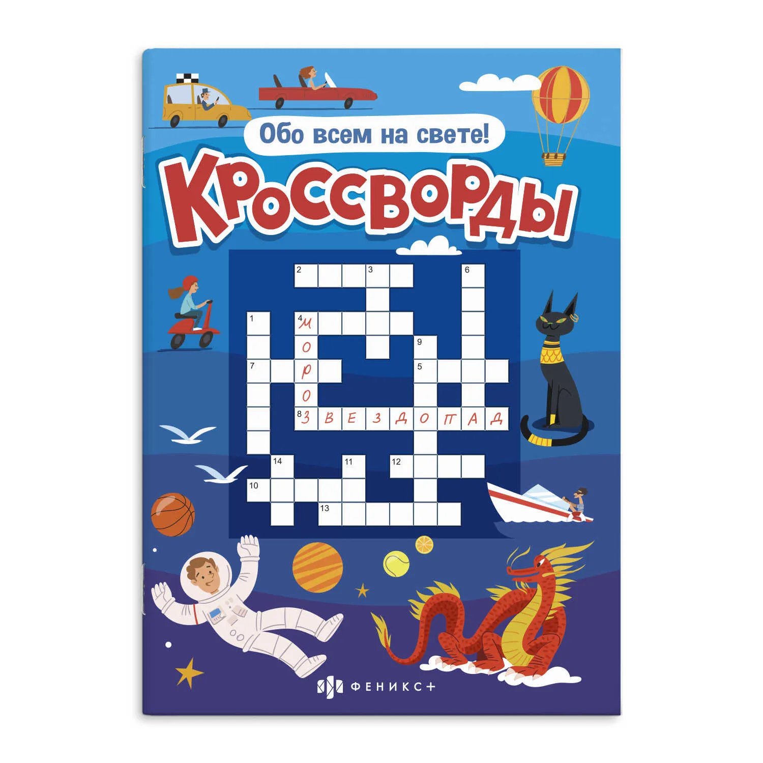 Книжка для детей Феникс+ Серия "Кроссворды" ОБО ВСЁМ НА СВЕТЕ