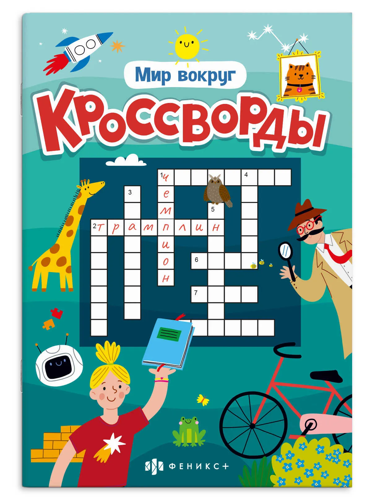 Книжка для детей Феникс+ Серия "Кроссворды" МИР ВОКРУГ