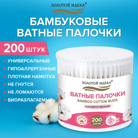 Ватные палочки КОМПЛЕКТ 200 шт., бамбуковый стик, 100% хлопок, пластиковый стакан, ЗОЛОТОЙ ИДЕАЛ, 11