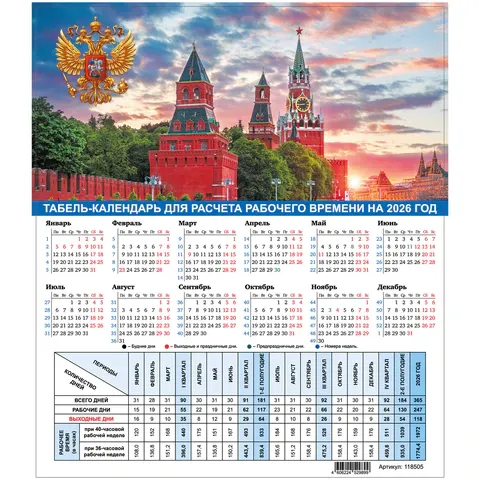 Календарь-табель на 2026 год с рабочими и выходными днями, А4 (195х225 мм), STAFF, Символика России,