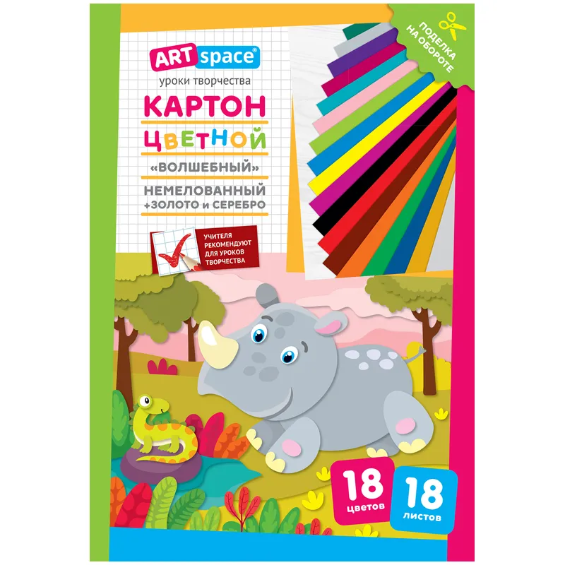 Картон цветной A4, ArtSpace, 18л., 18цв., "Волшебный"(золото,серебро), немелов. в папке, "Носорог"