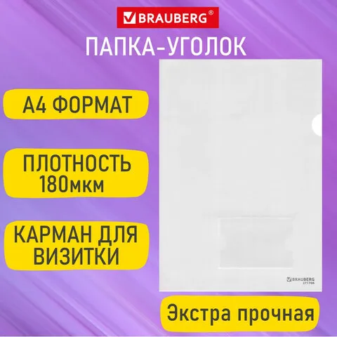 Папка-уголок с карманом для визитки А4 прозрачная 0,18мм, BRAUBERG EXTRA, 27хххх, 271706