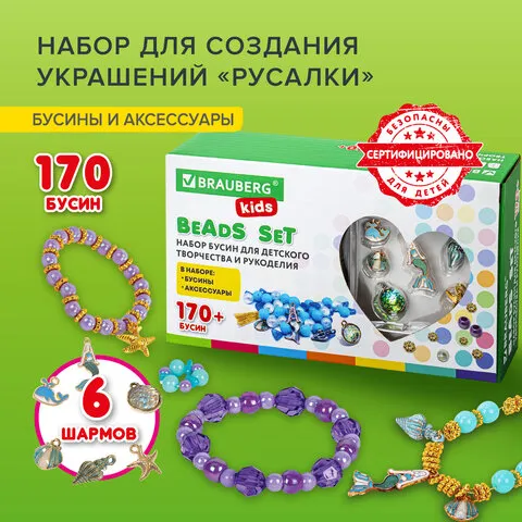 Набор BEADS SET для творчества, рукоделия, и создания украшений РУСАЛКИ, 170 бусин, 6 металлических 