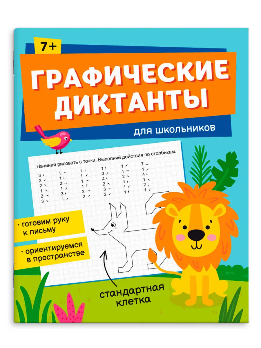 Книжка с заданиями для детей Феникс+ "Графические диктанты" ДЛЯ ШКОЛЬНИКОВ
