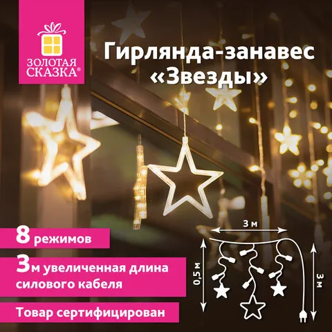 Электрогирлянда-занавес комнатная "Звезды" 3х0,5м, 108LED, теплый белый, 220V, ЗОЛОТАЯ СКАЗКА, 59135