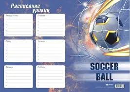 Расписание уроков А4, Lamark "Soccer Bal"