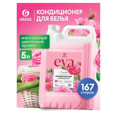 Кондиционер для белья Grass EVA sensitive (5 кг), 125376