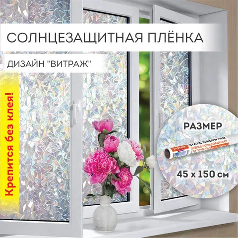 Пленка на окно самоклеящаяся статическая БЕЗ КЛЕЯ, солнцезащитная, 45х150 см, "Витраж", DASWERK, 607