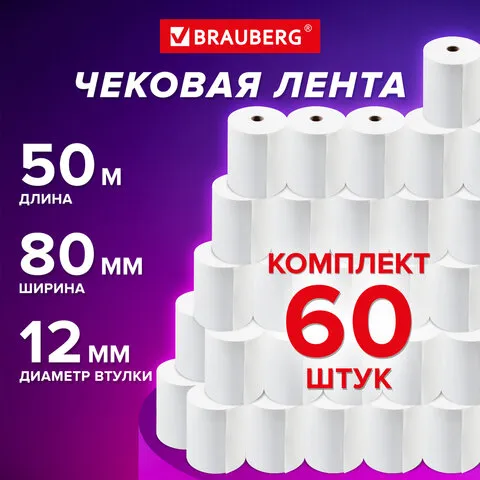 Чековая лента ТЕРМОБУМАГА 80 мм (диаметр 56 мм, длина 50 м, втулка 12 мм) КОМПЛЕКТ 60 шт., BRAUBERG,