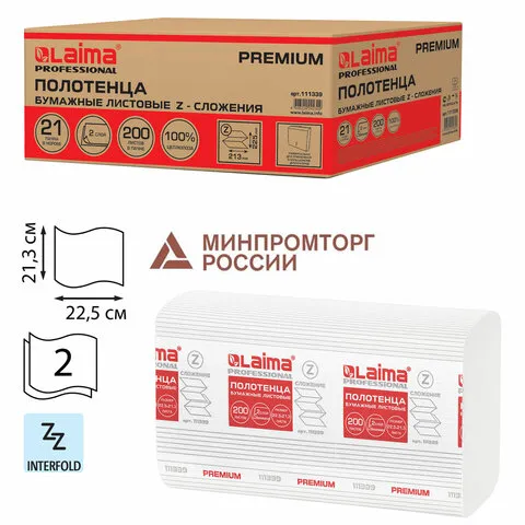 Полотенца бумажные 200 шт., LAIMA (H2) PREMIUM, 2-слойные, белые, 22,5х21,3 см