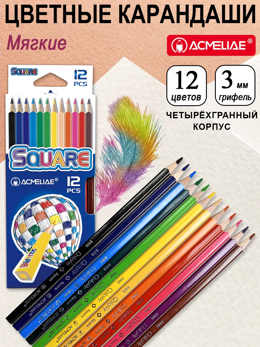 Карандаши цветные ACMELIAE Square 12цв. в картонном футляре