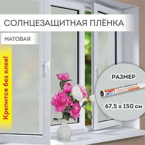 Пленка на окно самоклеящаяся статическая БЕЗ КЛЕЯ, солнцезащитная, 67,5х150 см, матовая, DASWERK, 60