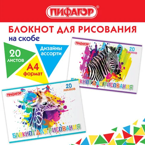 Блокнот для рисования, А4, 20 листов, скоба, обложка офсет, ПИФАГОР, 200х285 мм, "Саванна" (2 вида),
