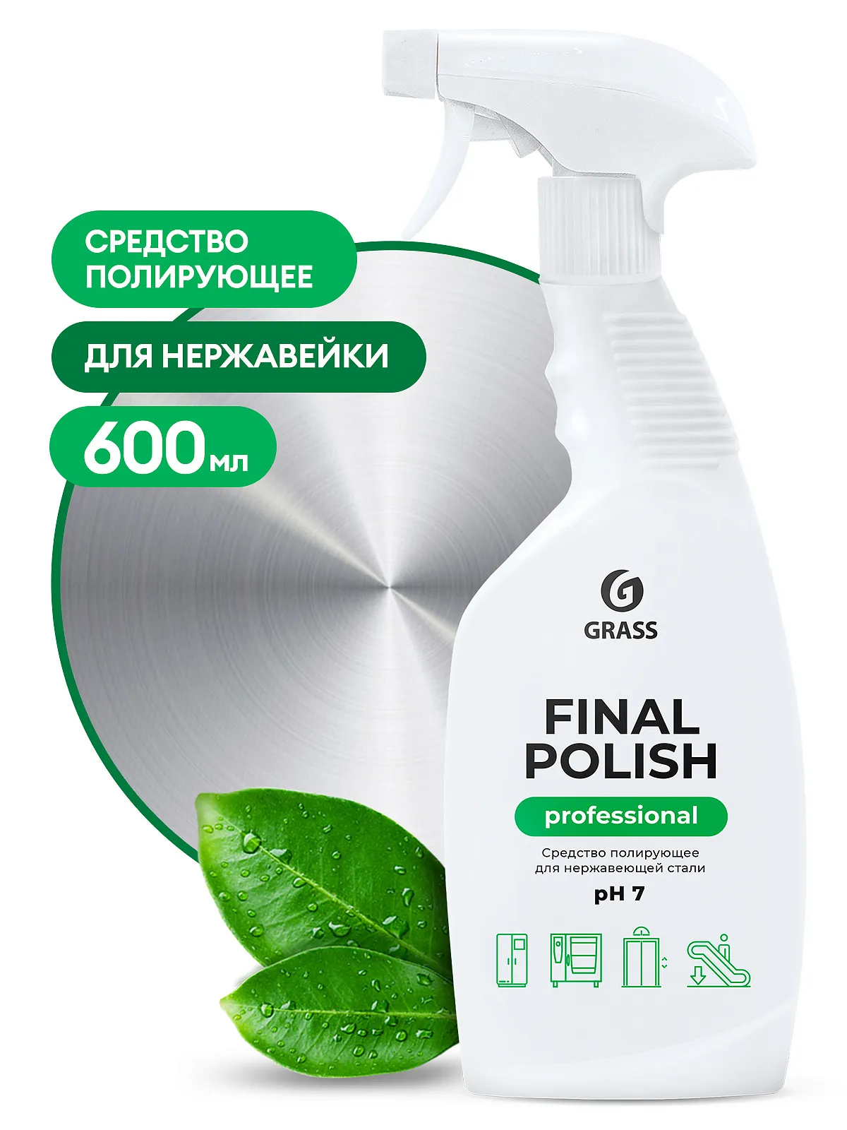 Средство чистящее, полирующее для металлических поверхностей Grass Final Polish (600 мл), 125468