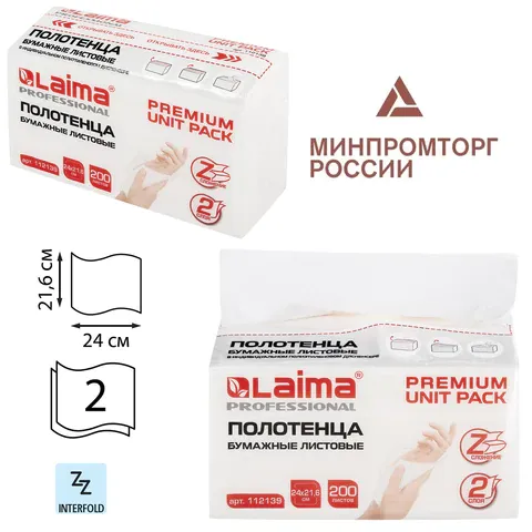 Полотенца бумажные (1 пачка 200 листов) LAIMA (H2) PREMIUM UNIT PACK, 2-слойные, 24х21,6 см, Z-сложе