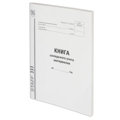 Книга складского учета материалов форма М-17, 96 л., картон, типографский блок, А4 (200х290 мм), STA