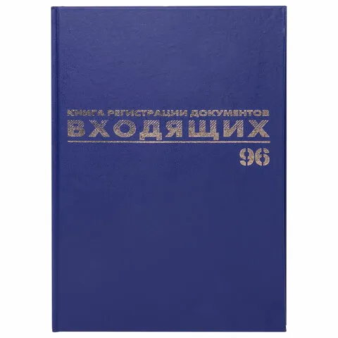 Журнал регистрации входящих документов, 96 л., бумвинил, блок офсет, А4 (200х290 мм), BRAUBERG, 1301