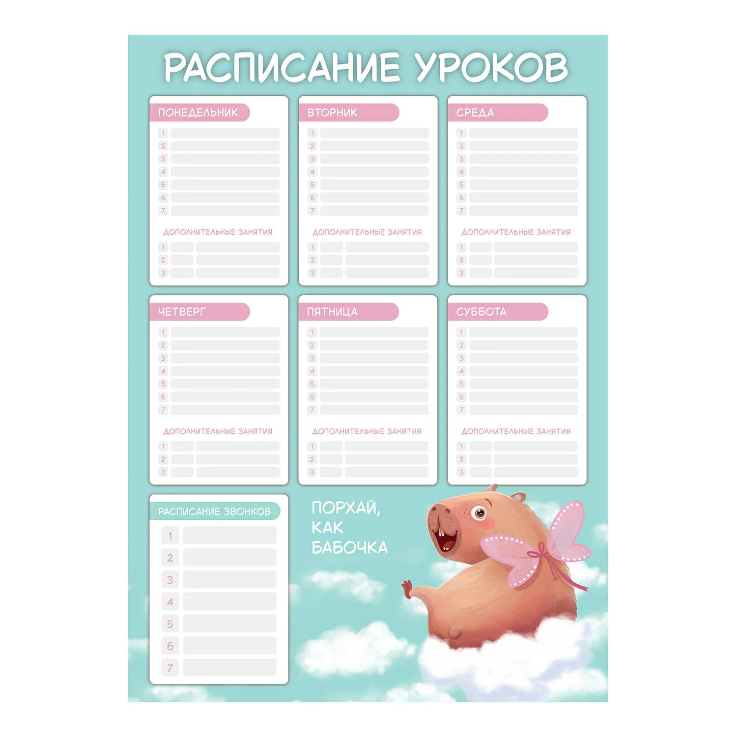 Расписание уроков А3, Феникс + "Капибара-милашка"