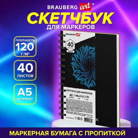Скетчбук для маркеров 120г/м, 148х210мм, 40 листов, гребень, жесткая подложка, BRAUBE, 115107