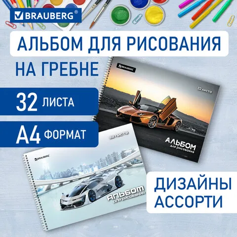 Альбом для рисования А4 32 л., гребень, выборочный лак, BRAUBERG, 195х285 мм, "Суперкар" (2 вида), 1