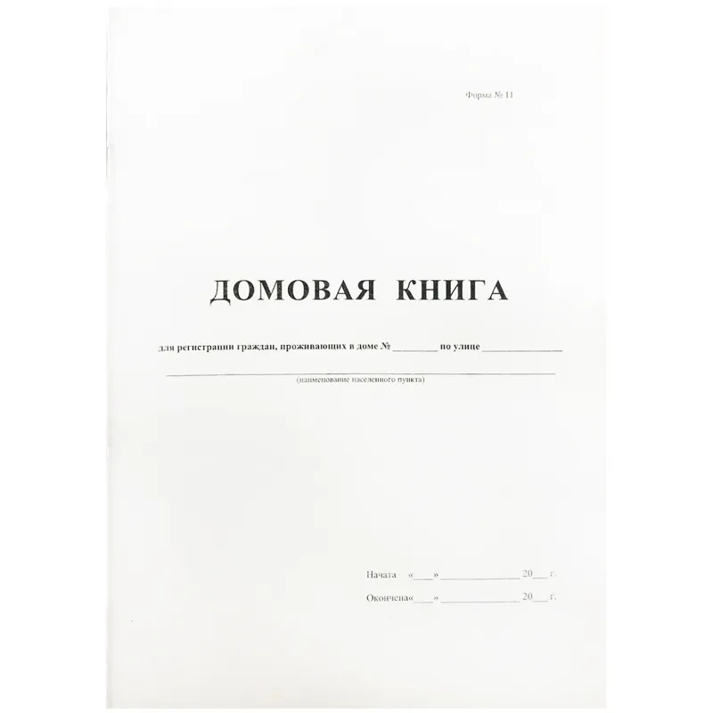 Домовая книга А4, 16л., на скрепке, блок офсетный