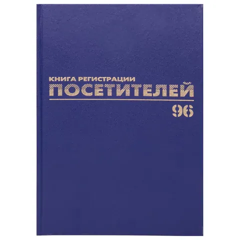Журнал регистрации посетителей, 96 л., бумвинил, блок офсет, фольга, А4 (200х290 мм), BRAUBERG, 1301