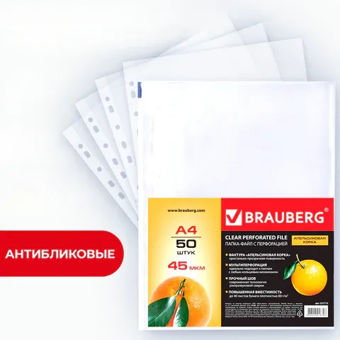 Папки-файлы перфорированные А4 BRAUBERG, набор 50 шт., матовые, 45 мкм, 221712