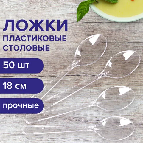 Ложка столовая одноразовая пластиковая 180 мм, прозрачная, КОМПЛЕКТ 50 шт., ЭТАЛОН, БЕЛЫЙ АИСТ, 6078