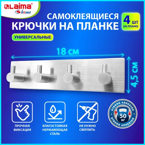 Крючки самоклеящиеся универсальные 18х4,5см, 4 шт на планке, сталь, серебристые, LAIMA Home