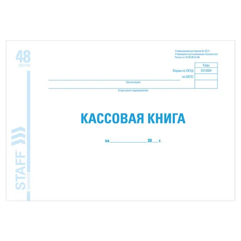 Кассовая книга форма КО-4, 48 л., картон, блок офсет, альбомная, А4 (203х285 мм), BRAUBERG/STAFF, 13