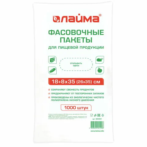 Пакеты фасовочные 18+8х35 (26х35) 1000 шт., ПНД, 7 мкм, евроупаковка, ЛАЙМА, 605961