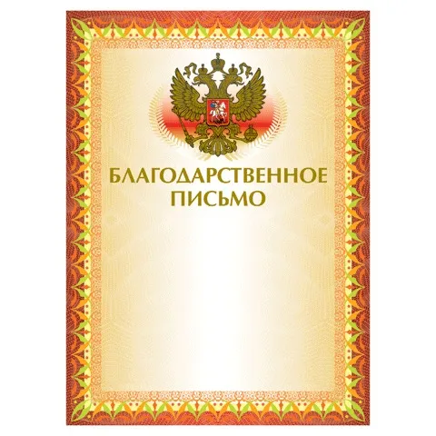 Грамота "Благодарственное письмо" А4, мелованный картон, конгрев, тиснение фольгой, желтая, BRAUBERG