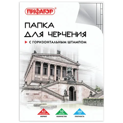 Папка для черчения БОЛЬШОГО ФОРМАТА (297х420 мм) А3, 10 л., 160 г/м2, 129228