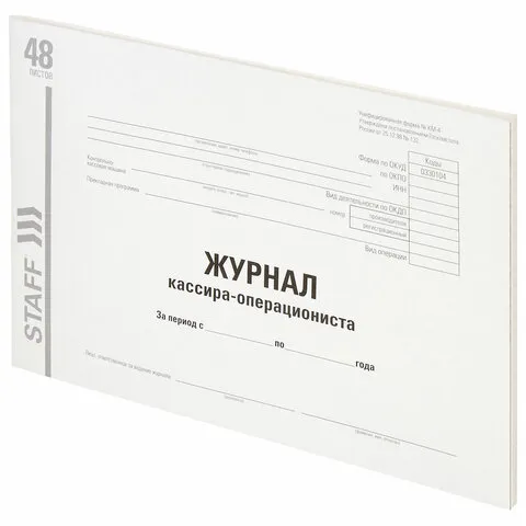 Журнал кассира-операциониста, форма КМ-4, 48 л., картон, типографский блок, А4 (203х285 мм), STAFF,