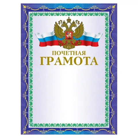 Грамота "Почетная" А4, мелованный картон, конгрев, тиснение фольгой, синяя, BRAUBERG, 123057
