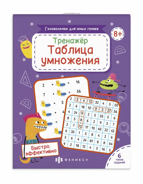 Книжка для детей Феникс+ "Головоломки для юных гениев" ТАБЛИЦА УМНОЖЕНИЯ