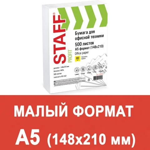 Бумага офисная STAFF "Profit", МАЛОГО ФОРМАТА А5 (148х210 мм), 80 г/м2, 500 л., марка С, белизна 149