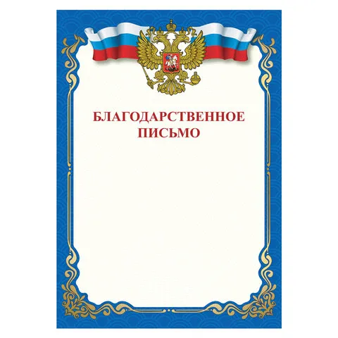 Грамота "Благодарственное письмо", A4, мелованная бумага 115 г/м2, для лазерных принтеров, синяя, ST
