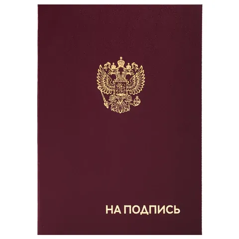 Папка адресная бумвинил "НА ПОДПИСЬ" с гербом России, А4, бордовая, индивидуальная упаковка, STAFF "