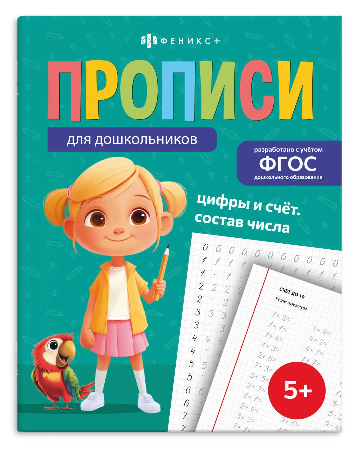 Прописи Феникс+ "Прописи для дошкольников" ЦИФРЫ И СЧЕТ. СОСТАВ ЧИСЛА
