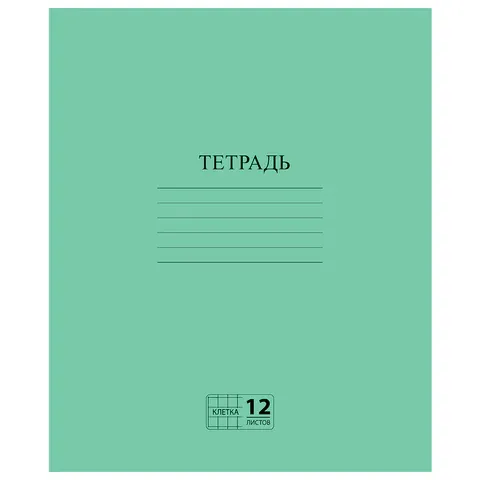 Тетрадь, ЗЕЛЁНАЯ обложка, 12 л., ПИФАГОР, офсет №2 ЭКОНОМ, клетка с полями, 104984