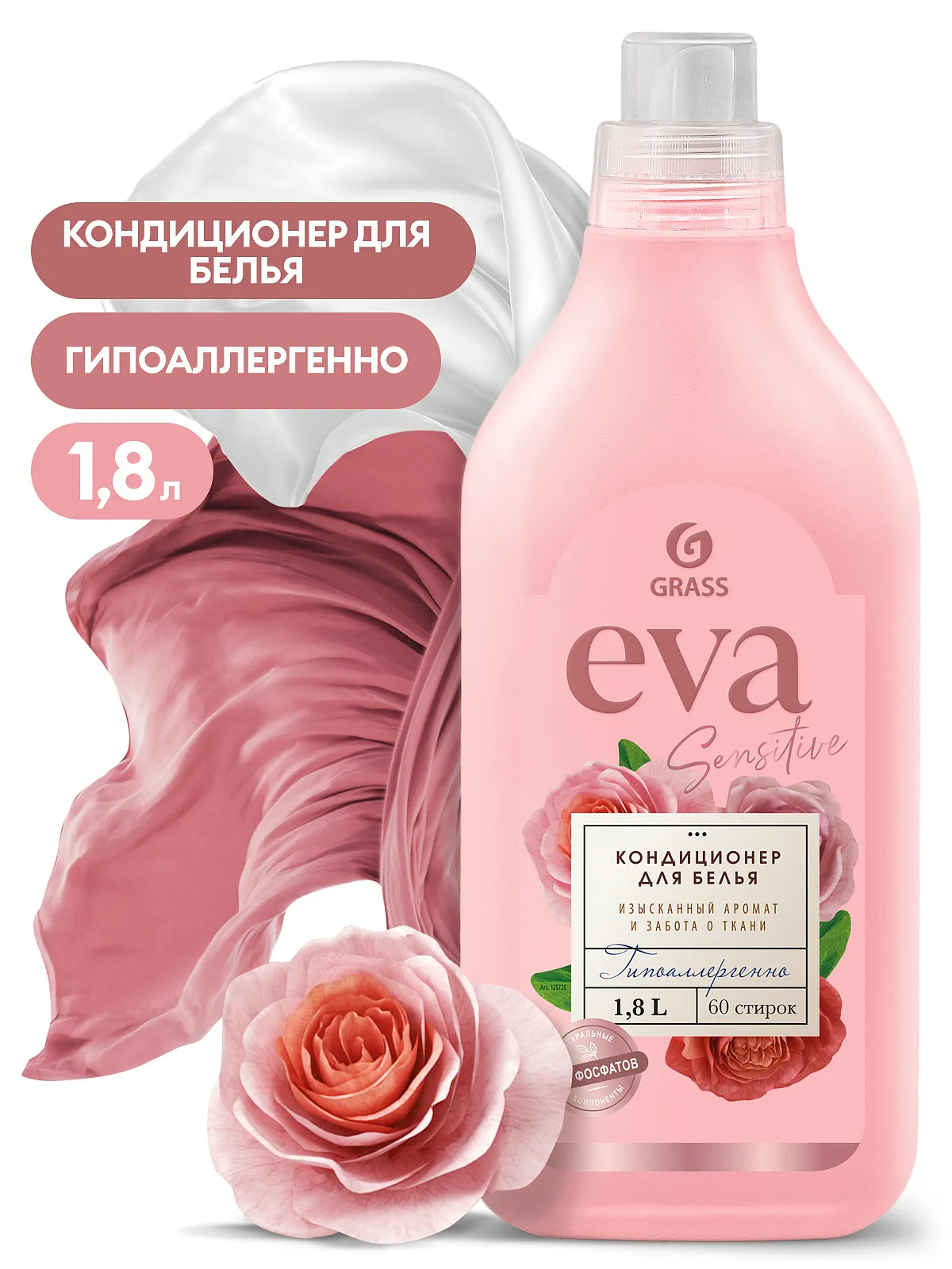 Концентрированный кондиционер для белья Grass EVA sensitive (1,8 л), 125735