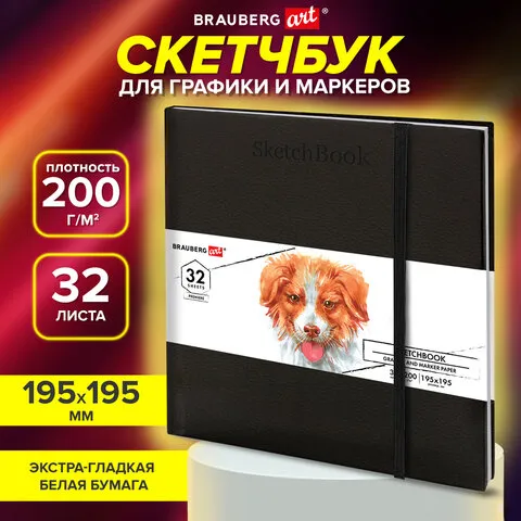 Скетчбук для графики и маркеров, БРИСТОЛЬ 200г, 195х195мм, 32л, КОЖЗАМ, BRAUBERG ART1, 115100