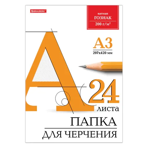 Папка для черчения БОЛЬШОГО ФОРМАТА (297х420 мм) А3, 24 л., 200 г/м2, без рамки, ватман ГОЗНАК КБФ, 