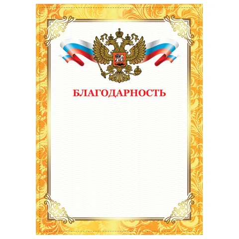 Грамота "Благодарность", А4, плотная мелованная бумага 200 г/м2, для лазерных принтеров, золотая, ST