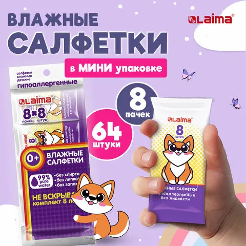 Салфетки влажные, КОМПЛЕКТ 8 пачек по 8 шт., ДЕТСКИЕ, универсальные, "Карманный формат", LAIMA, 1152